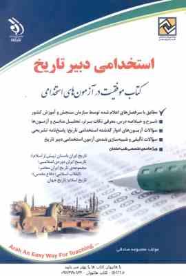 9786226935364.jpg دبیر تاریخ ( معصومه صادقی ) استخدامی