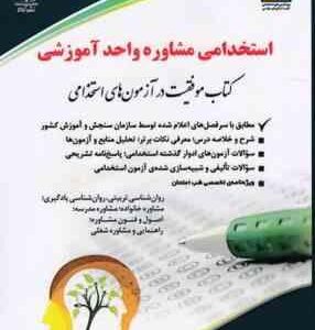 استخدامی مشاوره واحد آموزشی ( لیلی صادقی زرینی )