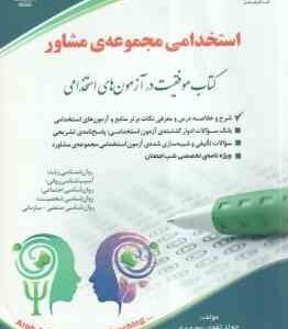 استخدامی مجموعه مشاوره ( جواد تقوی سوره برق ) خلاصه درس نمونه سوال