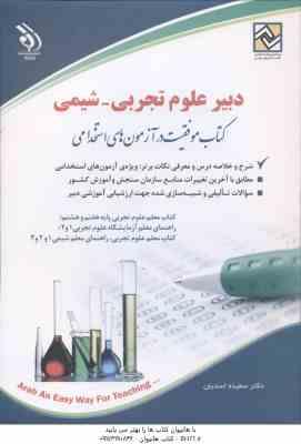دبیر علوم تجربی - شیمی ( دکتر سعیده اسدیان ) استخدامی