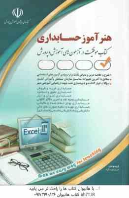 هنر آموز حسابداری ( گروه مولفان )