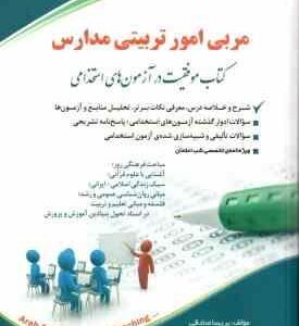 مربی امور تربیتی مدارس ( پریسا صادقی ) استخدامی