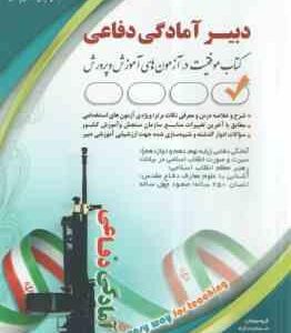 دبیر آمادگی دفاعی ( گروه مولفان )