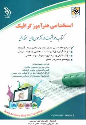 استخدامی هنر آموز گرافیک ( گروه مولفان انتشارات آراه )