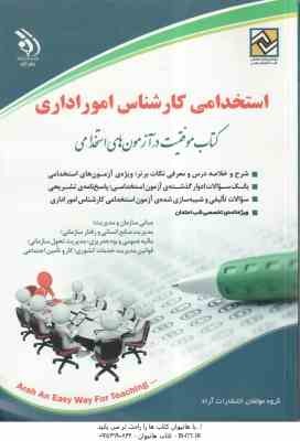 استخدامی کارشناس امور اداری ( گروه مولفین انتشارات آراء )