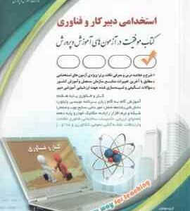 دبیر کار و فناوری ( گروه مولفان انتشارات آراه ) استخدامی راهنما معلم1