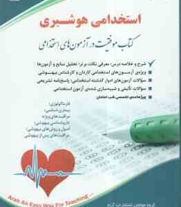 استخدامی هوشبری ( گروه مولفان )