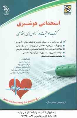 استخدامی هوشبری ( گروه مولفان )