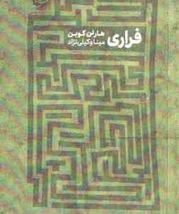 فراری ( کوبن - وکیلی نژاد )