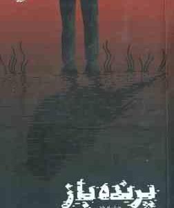 پرنده باز ( ویلیام وارتن - سحر رضا سلطانی )