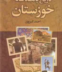 تاریخ پانصد ساله خوزستان ( احمد کسروی )