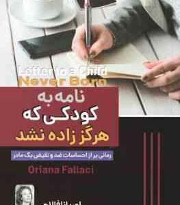 نامه به کودکی که هرگز زاده نشد ( فالاچی - بختیاری )