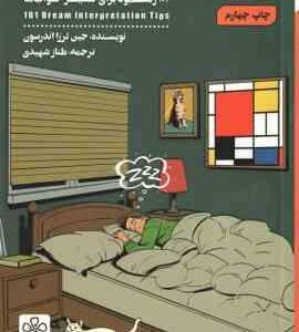 خوابم چه می گوید ( جین ترزار اندرسون - طناز شهیدی ) 101 رهنمود برای تفسیر خواب ها