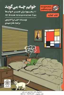9786227044232.jpg خوابم چه می گوید ( جین ترزار اندرسون - طناز شهیدی ) 101 رهنمود برای تفسیر خواب ها