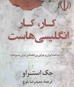 کار ، کار انگلیسی هاست ( جک استراو - حمیدرضا بلوچ )