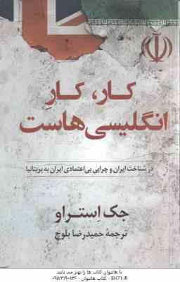 کار ، کار انگلیسی هاست ( جک استراو - حمیدرضا بلوچ )