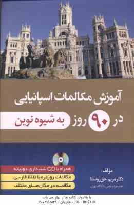 آموزش مکالمات اسپانیایی در 90 روز به شیوه نوین ( مریم حق روستا )