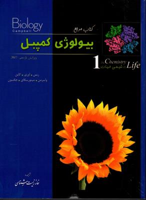 بیولوژی کمپبل جلد 1 : شیمی حیات ( ریس - اوری - کاین - واسرمن - مینورسکای - جکسون )