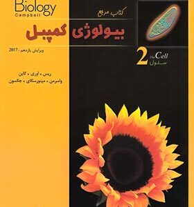 بیولوژی کمپبل جلد 2 : سلول ( ریس - اوری - کاین - واسرمن - مینورسکای - جکسون )