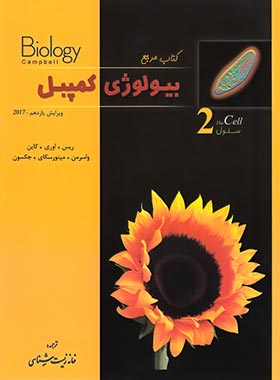 بیولوژی کمپبل جلد 2 : سلول ( ریس - اوری - کاین - واسرمن - مینورسکای - جکسون )