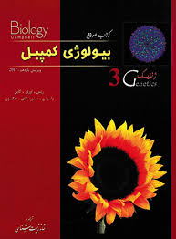 بیولوژی کمپبل جلد 3 : ژنتیک ( ریس - اوری - کاین - واسرمن - مینورسکای - جکسون - خانه زیست شناسی )