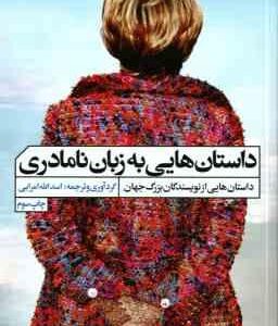 داستان هایی به زبان نامادری ( اسدالله امرایی )