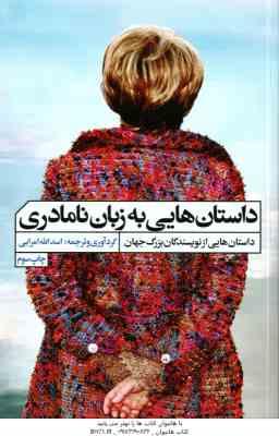 9786227094251.jpg داستان هایی به زبان نامادری ( اسدالله امرایی )