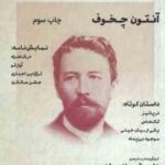 آنتوان چخوف ( داریوش مودبیان ) طنزآوران جهان نمایش 12