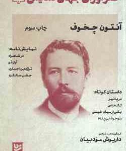 آنتوان چخوف ( داریوش مودبیان ) طنزآوران جهان نمایش 12