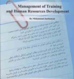 مدیریت آموزش و توسعه منابع انسانی ( محمد جوربنیان ) با تاکید بر نظام آموزش ضمن خدمت شایستگی محور