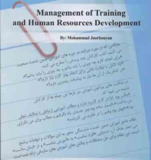 مدیریت آموزش و توسعه منابع انسانی ( محمد جوربنیان ) با تاکید بر نظام آموزش ضمن خدمت شایستگی محور