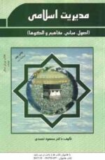 مدیریت اسلامی ( مسعود احمدی ) اصول . مبانی . مفاهیم و الگو ها - ویراست 2