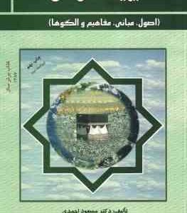 مدیریت اسلامی ( مسعود احمدی ) اصول . مبانی . مفاهیم و الگو ها - ویراست 2