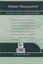 مدیریت اسلامی ( مسعود احمدی ) اصول . مبانی . مفاهیم و الگو ها - ویراست 2