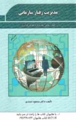 مدیریت رفتار سازمانی ( مسعود احمدی ) اصول . مبانی . نظریه ها و الگوهای کاربردی - ویراست 2
