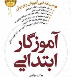 استخدامی آموزش و پرورش : آموزگار ابتدایی - حیطه اختصاصی ( گروه مولفین ) جزوه تکمیلی روانشناسی رشد