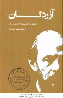 آزردگان ( فئودور میخائیلوویچ داستایوفسکی - فهیمه حصارکی )