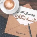 راهنمای کامل نامه نگاری ( علی حمیدی نیا )