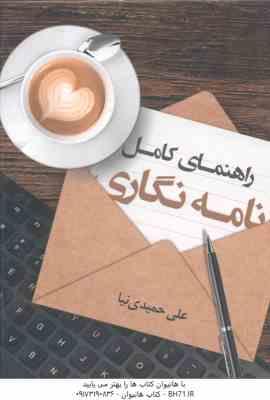 9786227149418.jpg راهنمای کامل نامه نگاری ( علی حمیدی نیا )