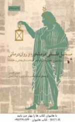 مسائل فلسفی در مشاوره و روان درمانی ( جیمز هنسن - معصومه موسوی )