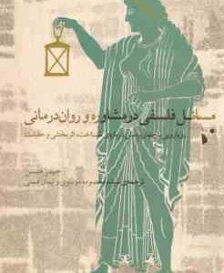 مسائل فلسفی در مشاوره و روان درمانی ( جیمز هنسن - معصومه موسوی )