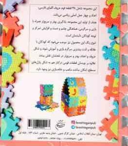 همه چین 1 : 48 قطعه فوم حروف الفبا فارسی - اعداد - 4 عمل اصلی ریاضی