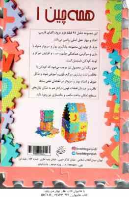 9786227204223.jpg همه چین 1 : 48 قطعه فوم حروف الفبا فارسی - اعداد - 4 عمل اصلی ریاضی