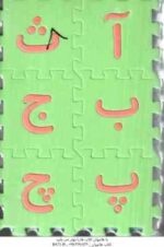 همه چین 1 : 48 قطعه فوم حروف الفبا فارسی - اعداد - 4 عمل اصلی ریاضی