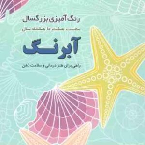 رنگ آمیزی بزرگسال - آبرنگ - راهی برای هنر درمانی و سلامت ذهن ( مناسب 8 تا 80 سال )