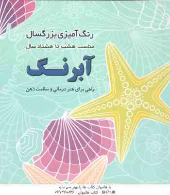 9786227204315.jpg رنگ آمیزی بزرگسال - آبرنگ - راهی برای هنر درمانی و سلامت ذهن ( مناسب 8 تا 80 سال )