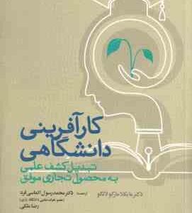 کار آفرینی دانشگاهی ( مارکو لانگو - الماسی فرد - ملکی ) تبدیل کشف علمی به محصول تجاری مو فق