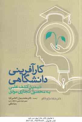 کار آفرینی دانشگاهی ( مارکو لانگو - الماسی فرد - ملکی ) تبدیل کشف علمی به محصول تجاری مو فق