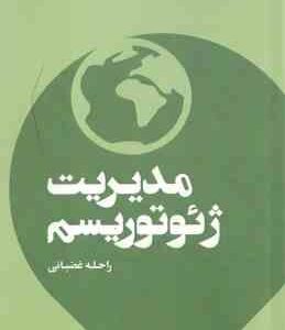 مدیریت ژئوتوریسم ( راحله غضبانی )