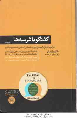 گفتگو با غریبه ها ( مالکوم گلدول - مهبان مقدم )